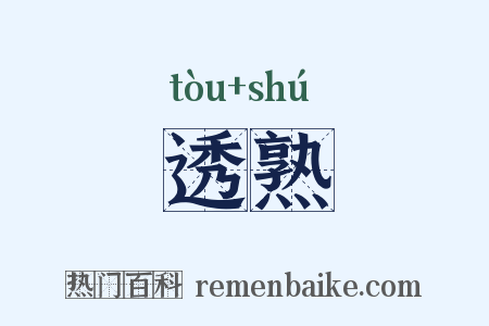 透熟是什么意思的图片